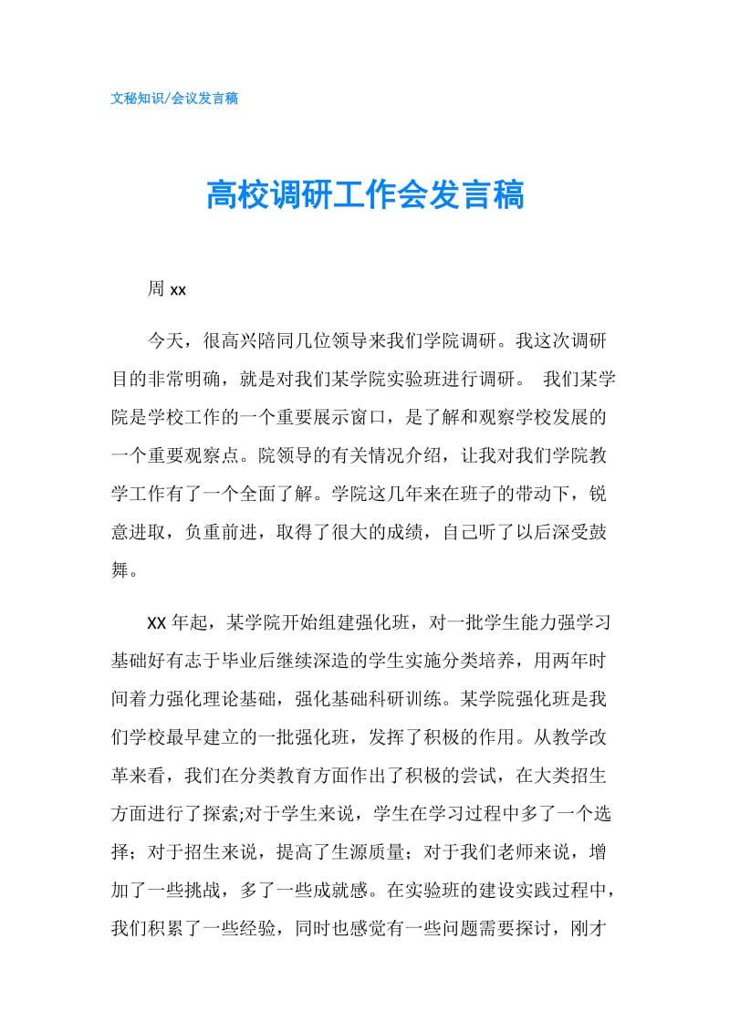 高校调研工作会发言稿.doc_第1页