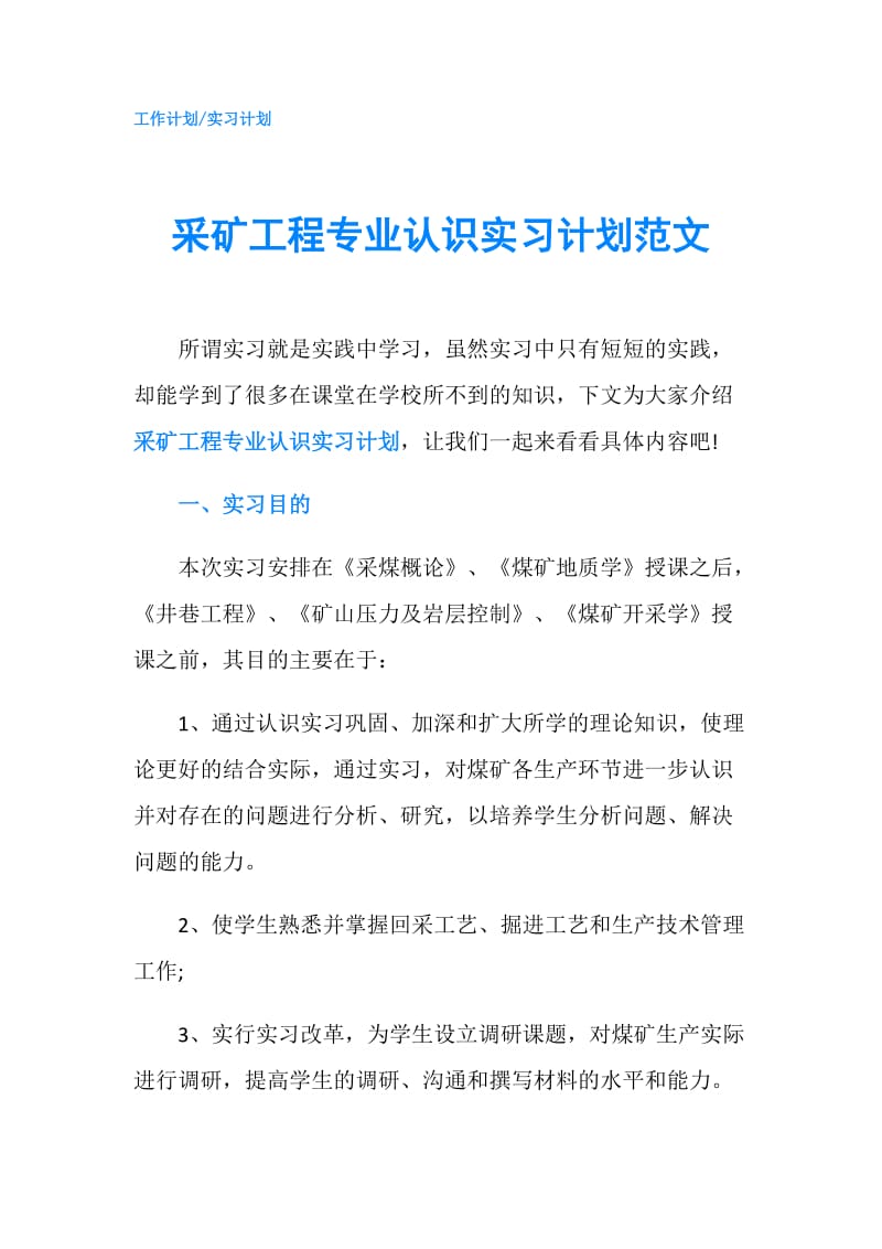 采矿工程专业认识实习计划范文.doc_第1页