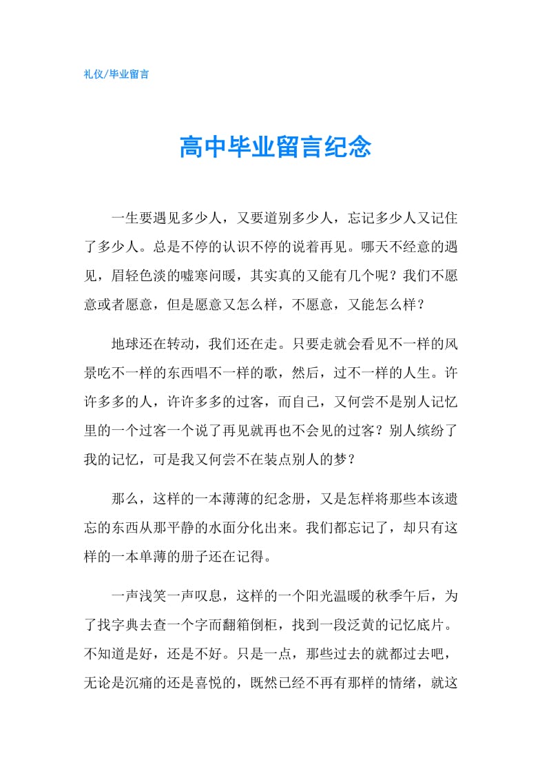 高中毕业留言纪念.doc_第1页