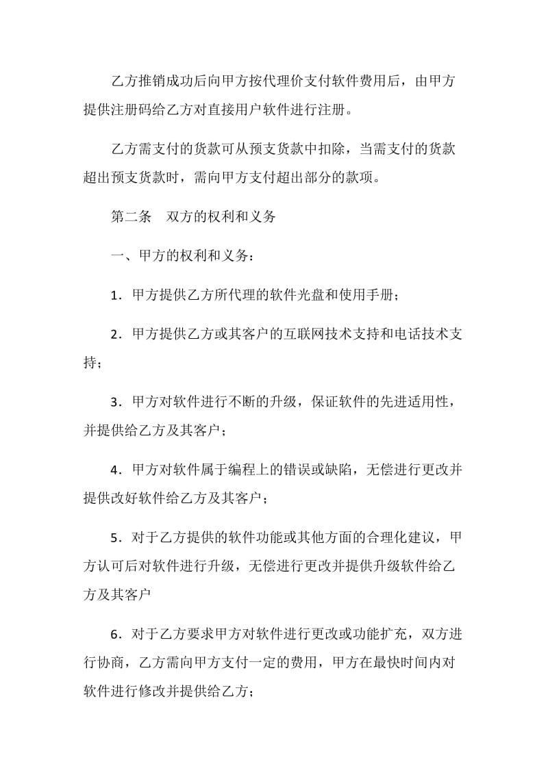 软件产品OEM合作协议.doc_第2页