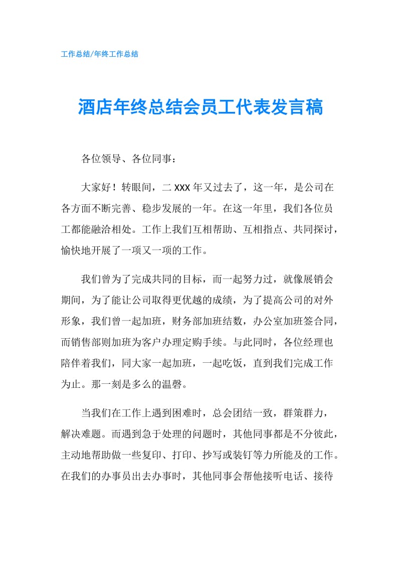 酒店年终总结会员工代表发言稿.doc_第1页