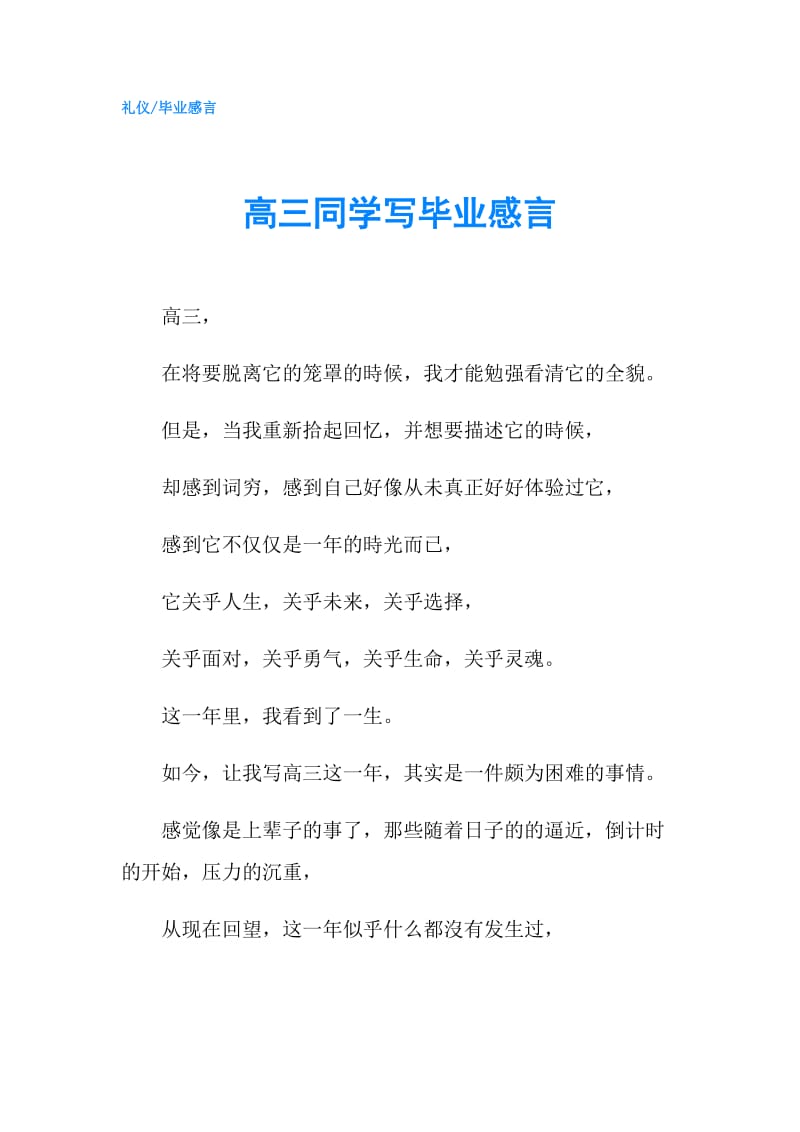 高三同学写毕业感言.doc_第1页