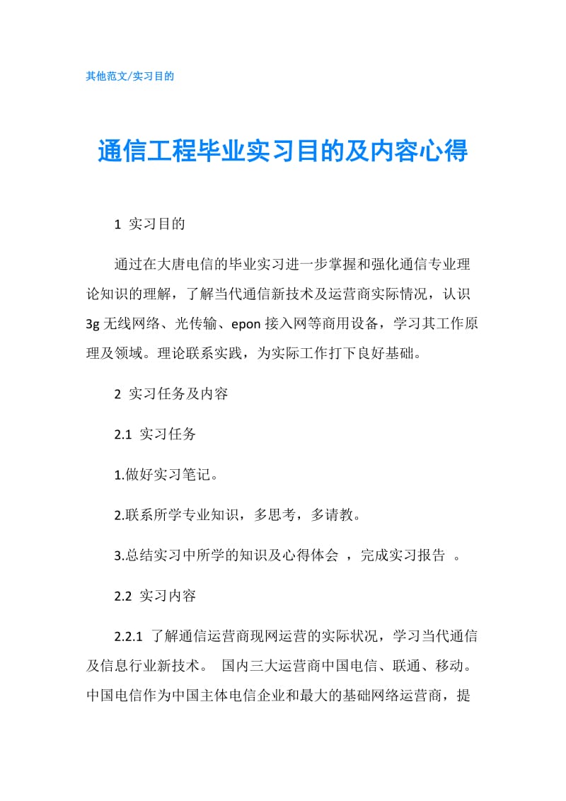 通信工程毕业实习目的及内容心得.doc_第1页