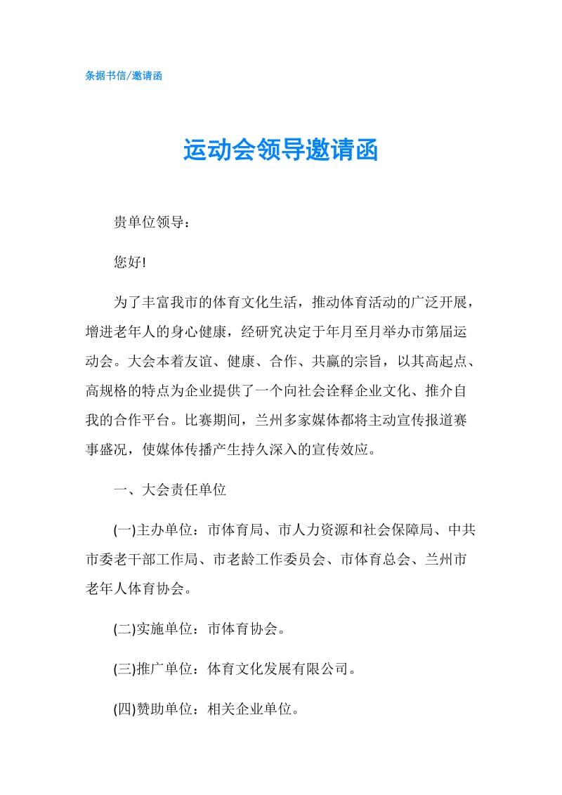 运动会领导邀请函.doc_第1页