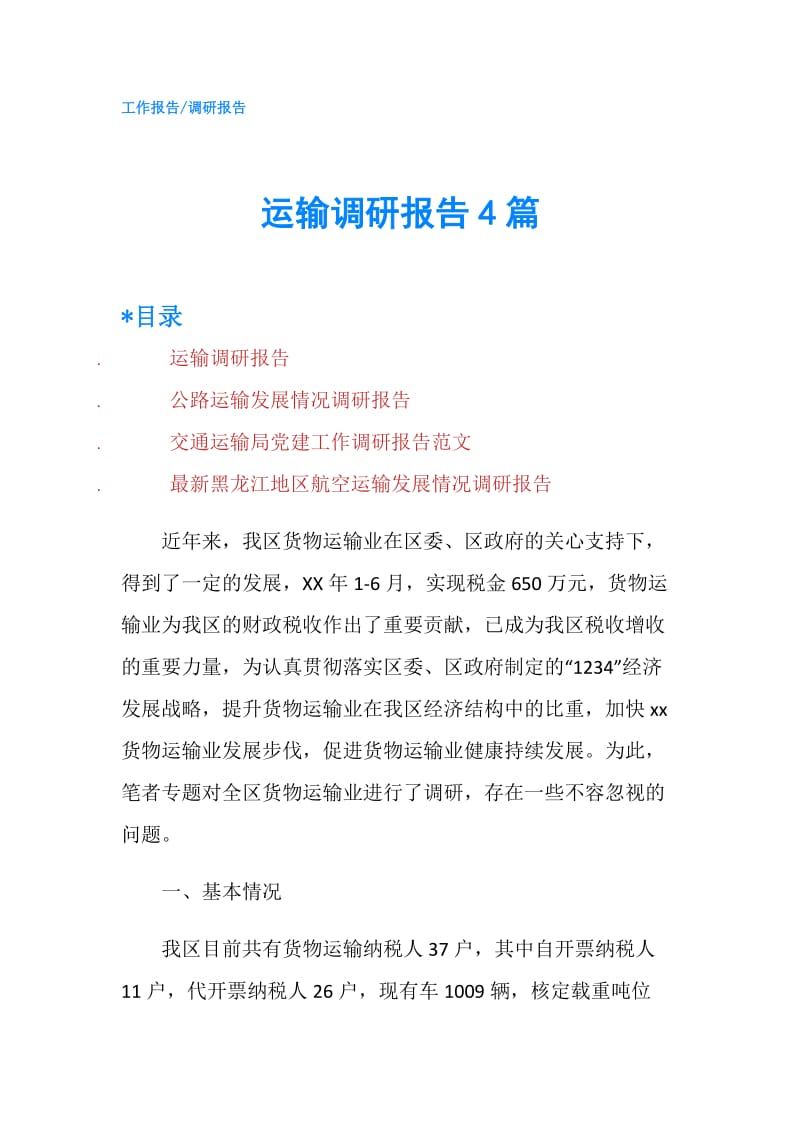 运输调研报告4篇.doc_第1页