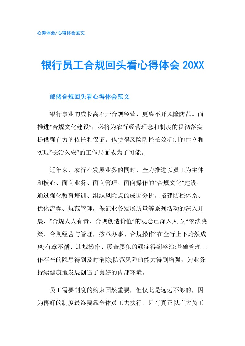 银行员工合规回头看心得体会20XX.doc_第1页