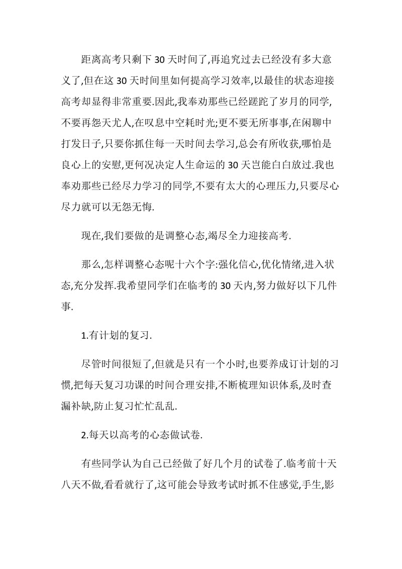 调整心态,竭尽全力迎接高考.doc_第2页