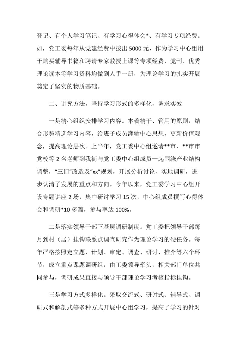 街道党工委中心组理论学习情况汇报.doc_第2页