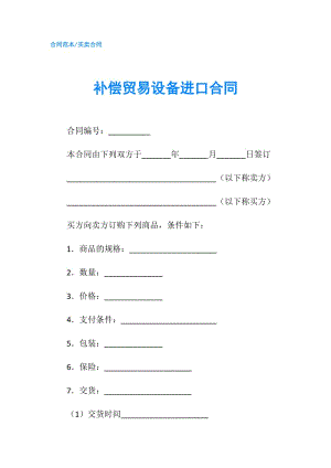 補(bǔ)償貿(mào)易設(shè)備進(jìn)口合同.doc