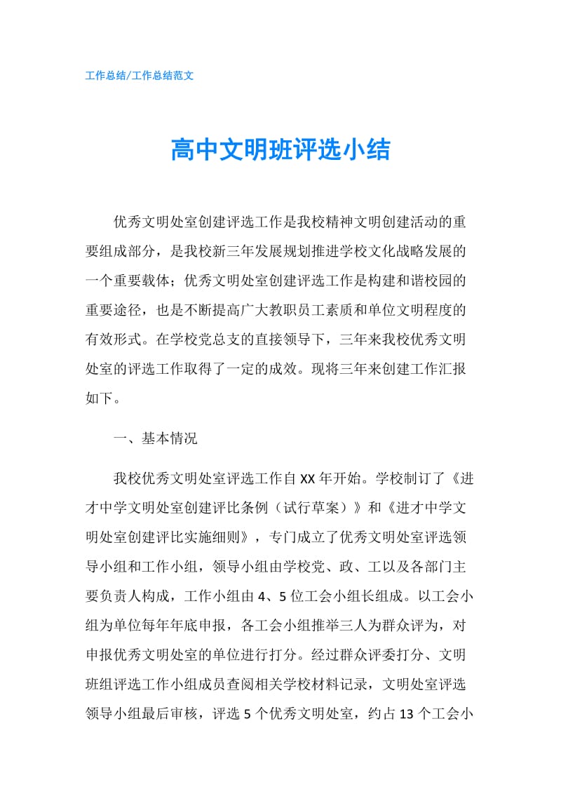 高中文明班评选小结.doc_第1页