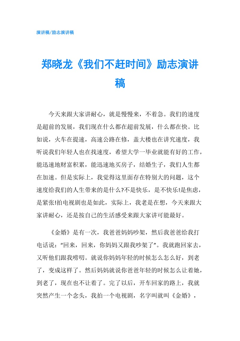 郑晓龙《我们不赶时间》励志演讲稿.doc_第1页