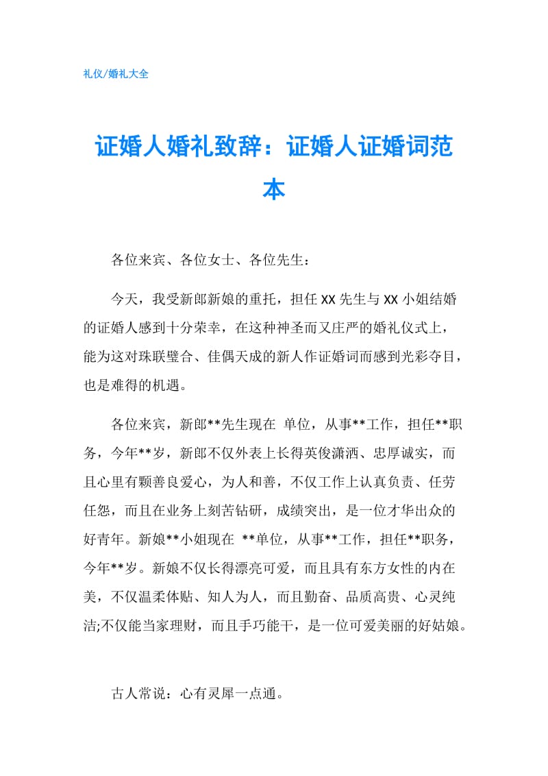 证婚人婚礼致辞：证婚人证婚词范本.doc_第1页