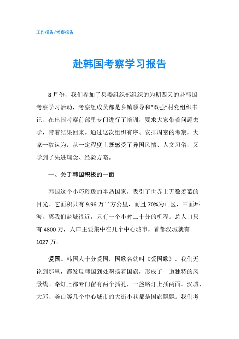 赴韩国考察学习报告.doc_第1页