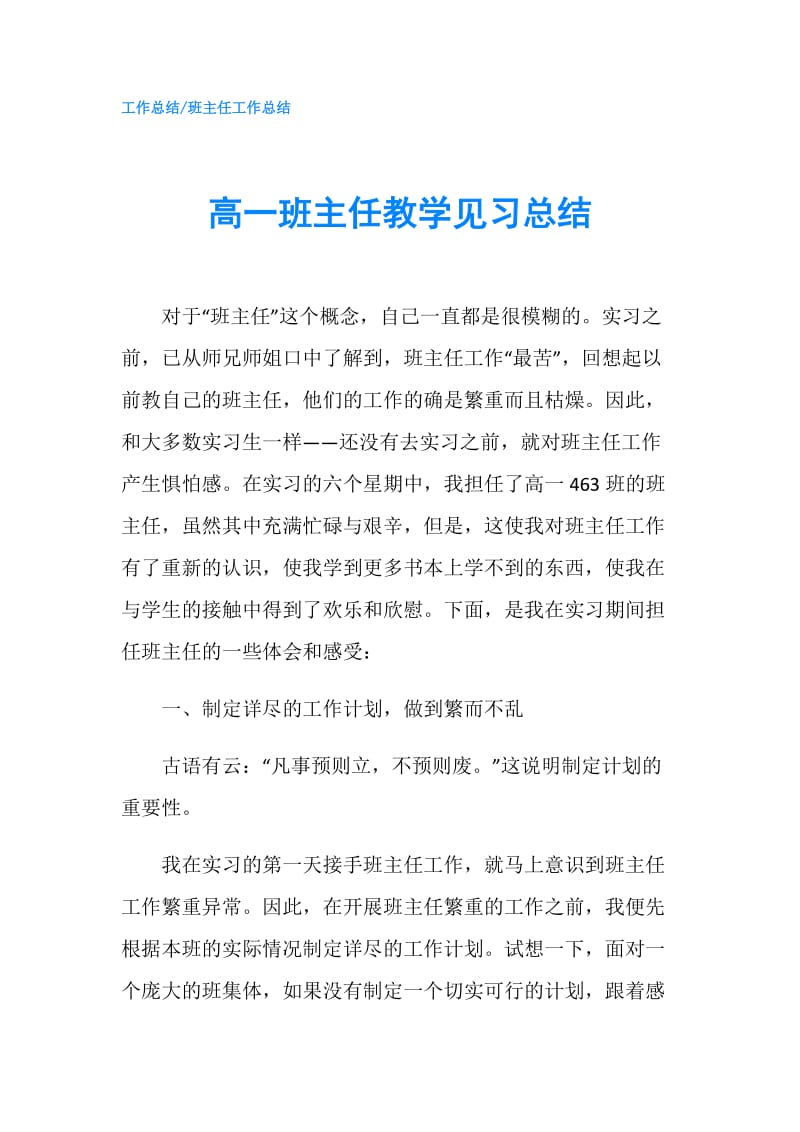 高一班主任教学见习总结.doc_第1页