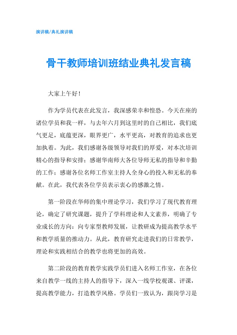 骨干教师培训班结业典礼发言稿.doc_第1页