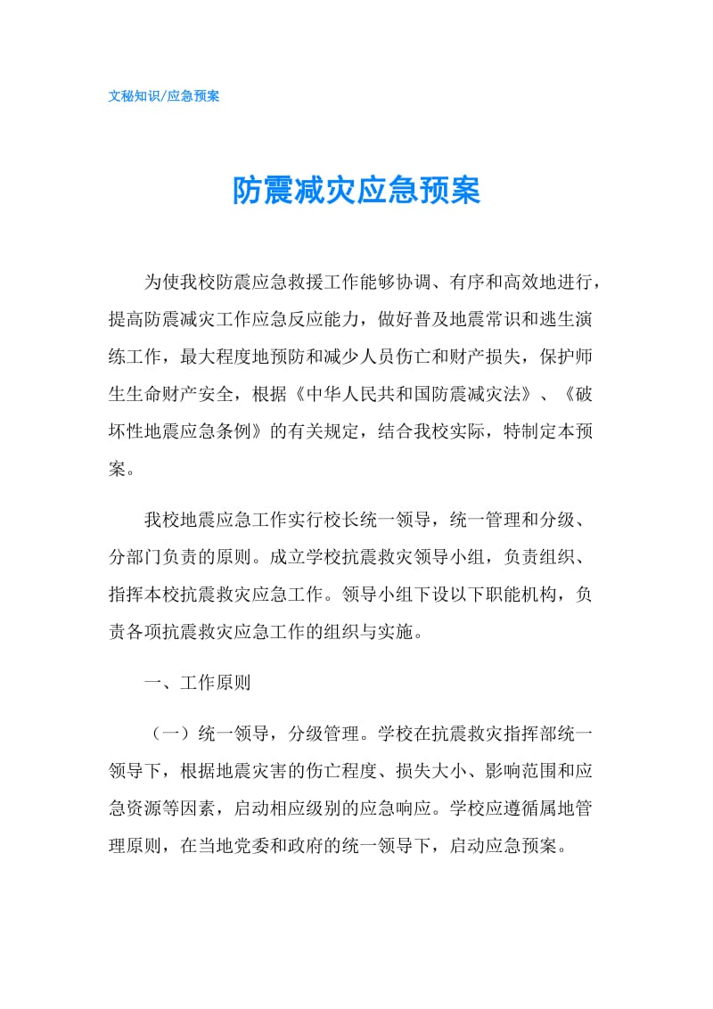 防震减灾应急预案.doc_第1页