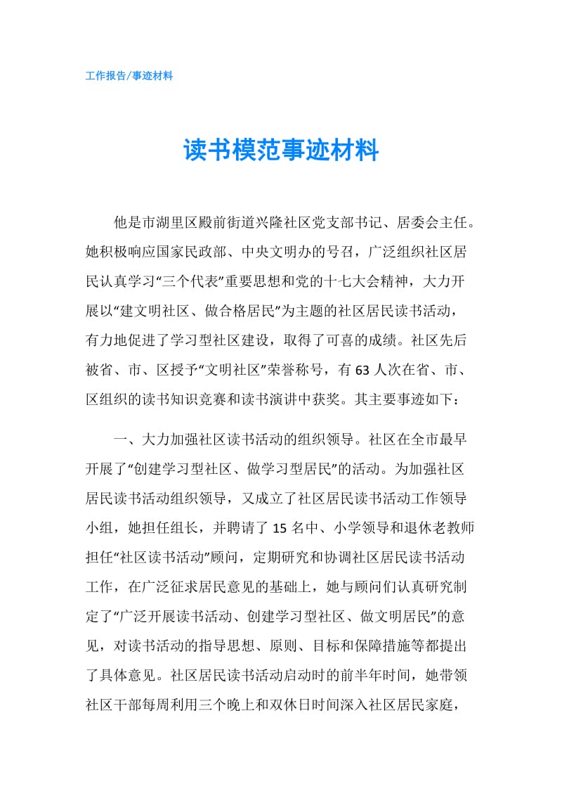 读书模范事迹材料.doc_第1页