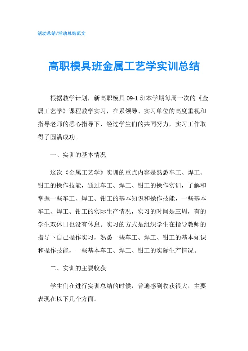 高职模具班金属工艺学实训总结.doc_第1页