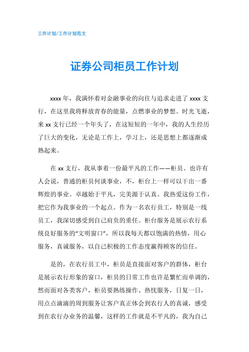 证券公司柜员工作计划.doc_第1页