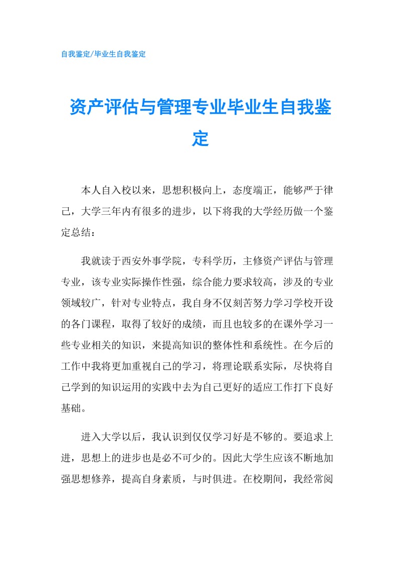 资产评估与管理专业毕业生自我鉴定.doc_第1页