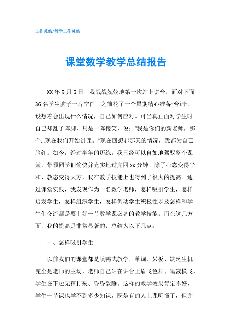 课堂数学教学总结报告.doc_第1页