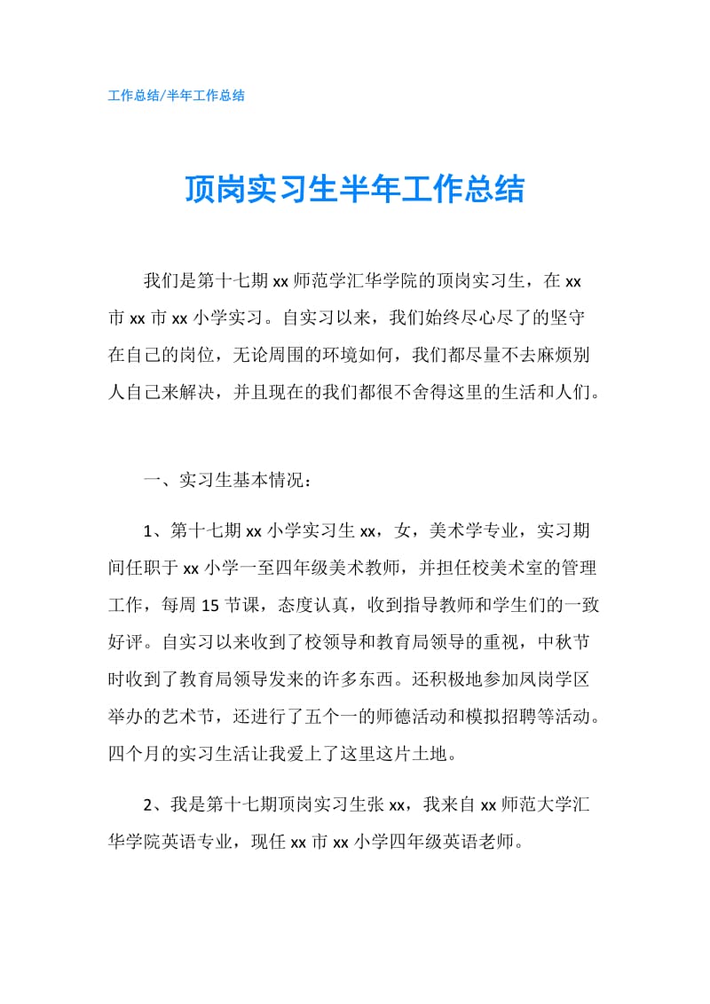 顶岗实习生半年工作总结.doc_第1页