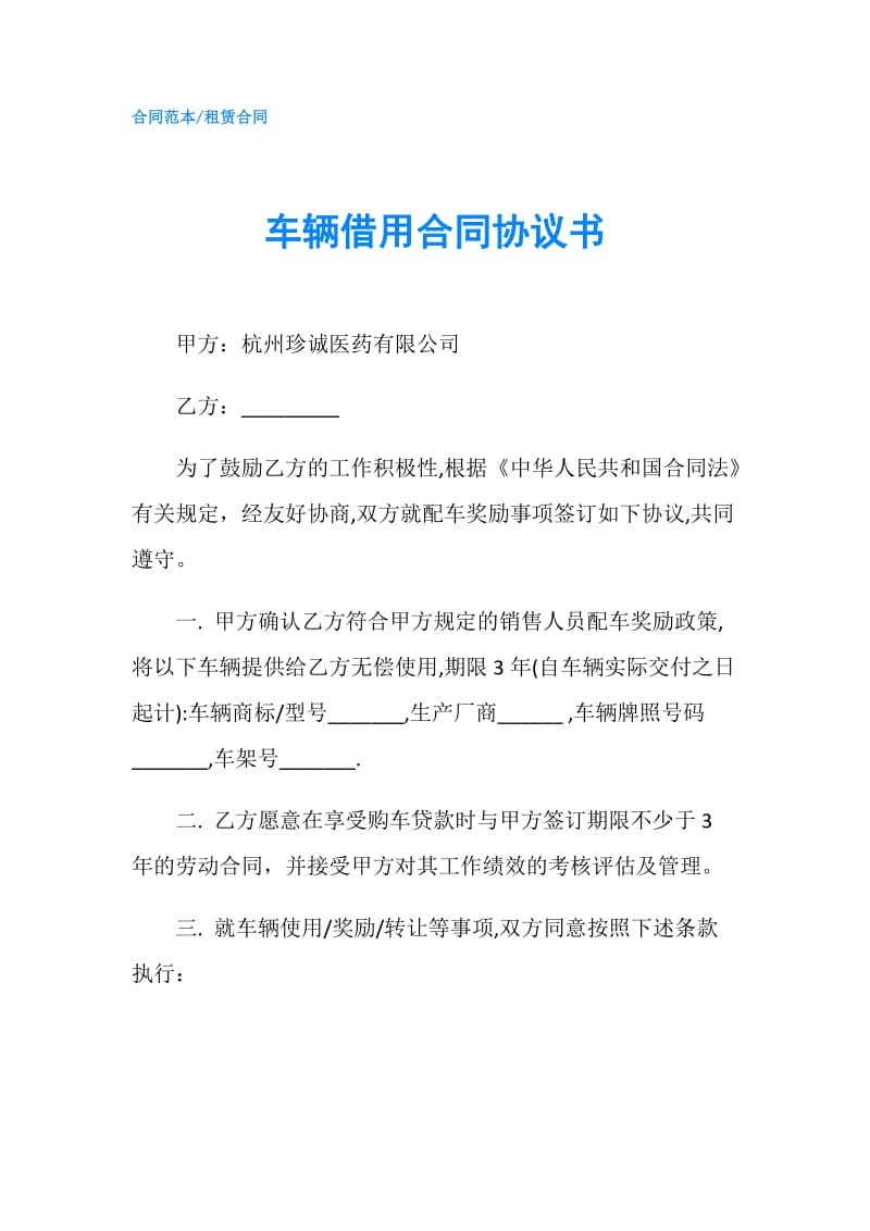 车辆借用合同协议书.doc_第1页