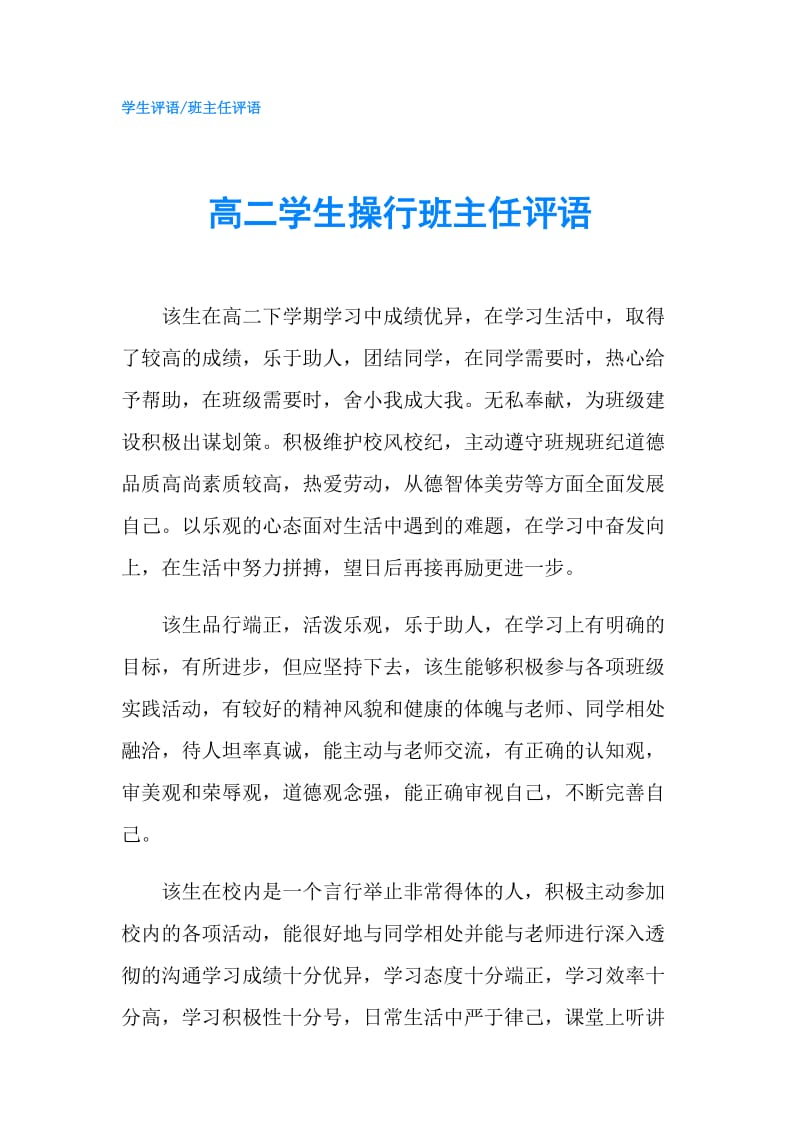 高二学生操行班主任评语.doc_第1页