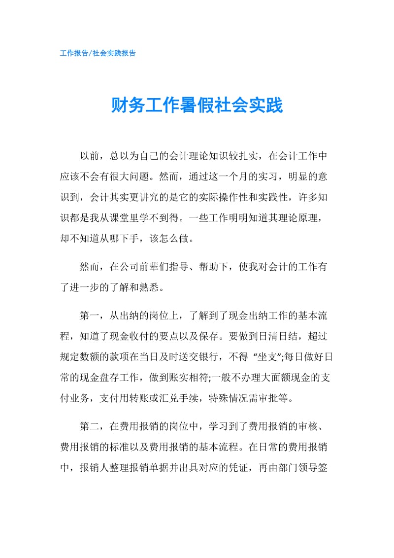 财务工作暑假社会实践.doc_第1页