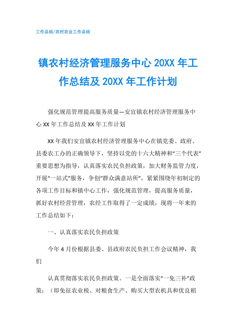 镇农村经济管理服务中心20XX年工作总结及20XX年工作计划.doc_第1页