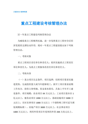 重點工程建設考核管理辦法.doc