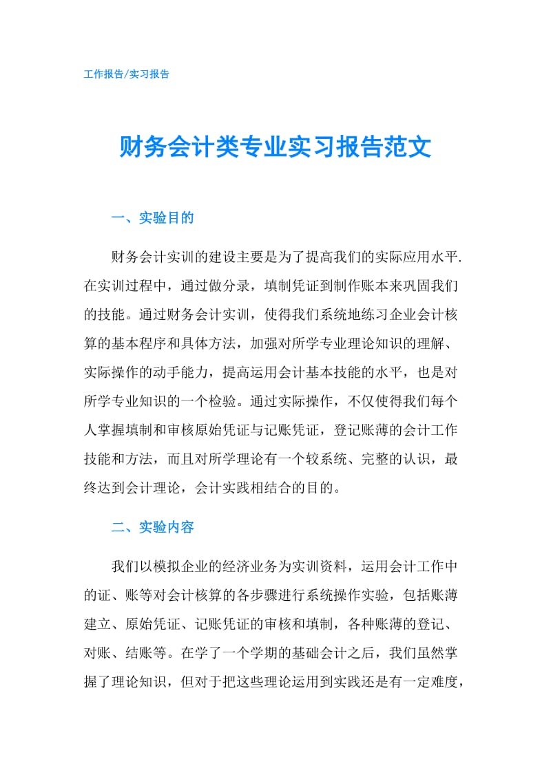 财务会计类专业实习报告范文.doc_第1页