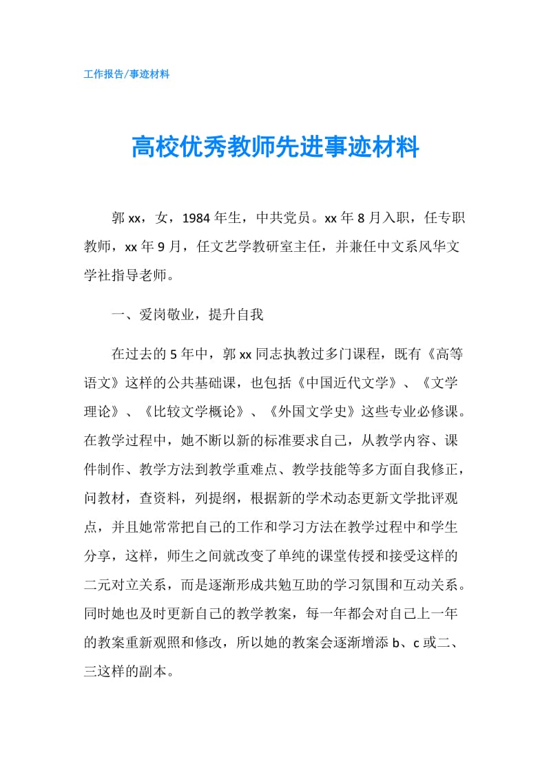 高校优秀教师先进事迹材料.doc_第1页