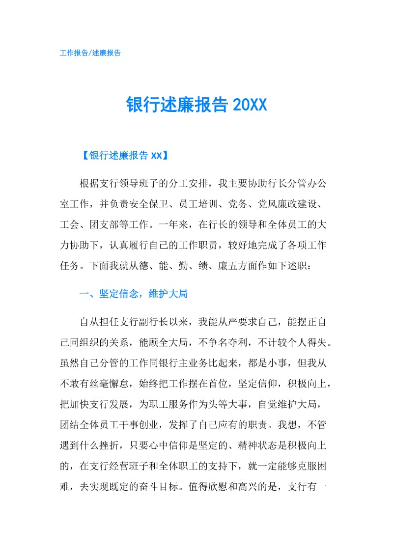 银行述廉报告20XX.doc_第1页