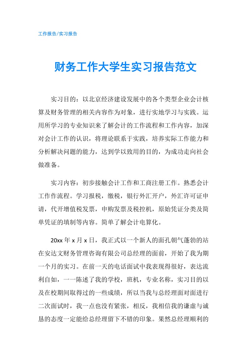 财务工作大学生实习报告范文.doc_第1页