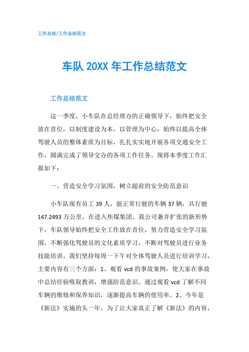 车队20XX年工作总结范文.doc_第1页