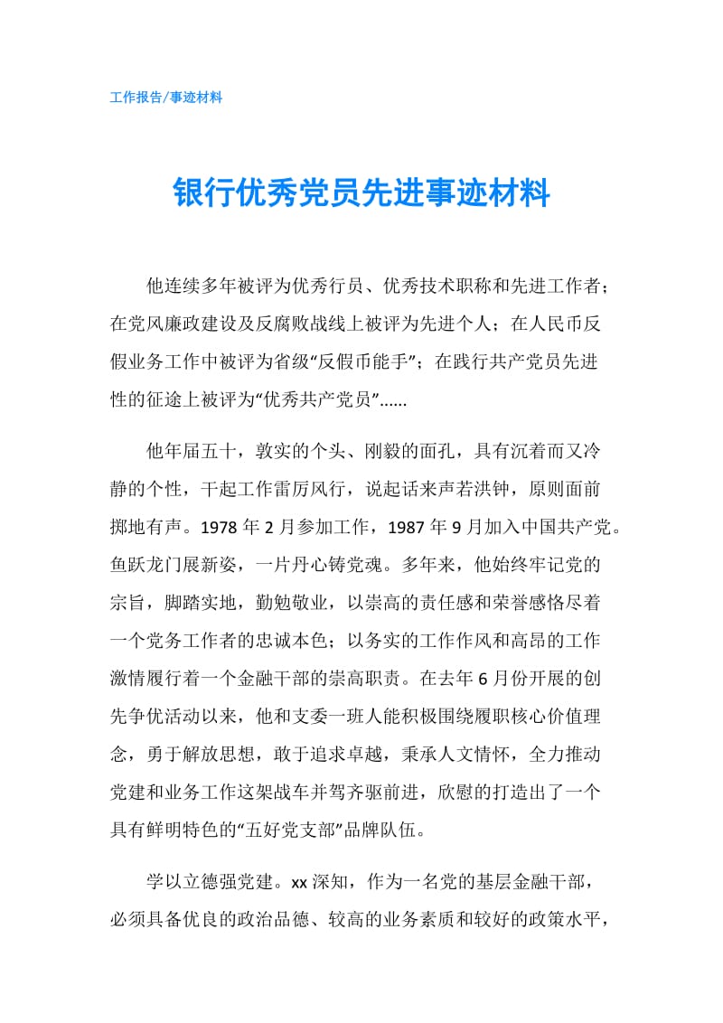 银行优秀党员先进事迹材料.doc_第1页