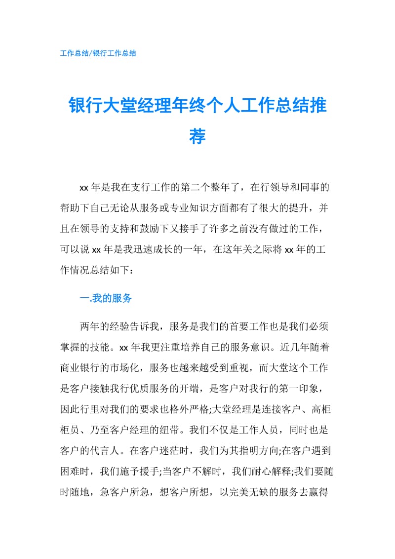 银行大堂经理年终个人工作总结推荐.doc_第1页