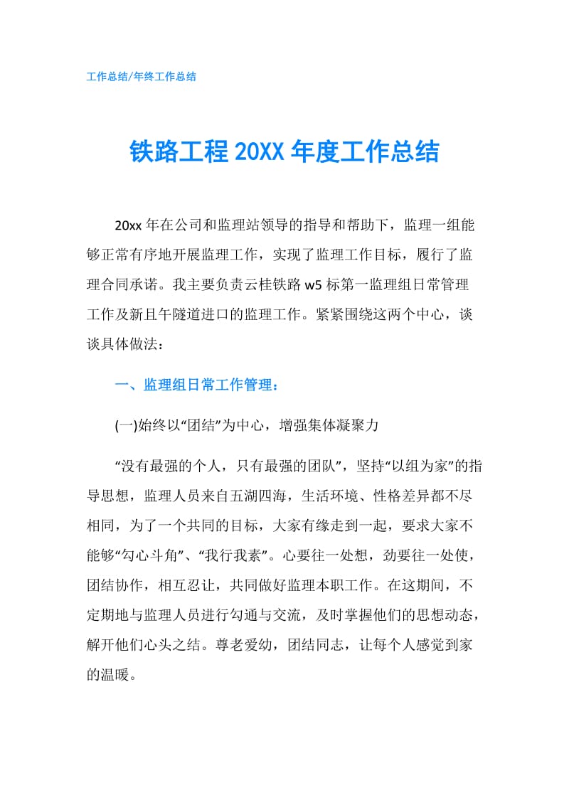 铁路工程20XX年度工作总结.doc_第1页