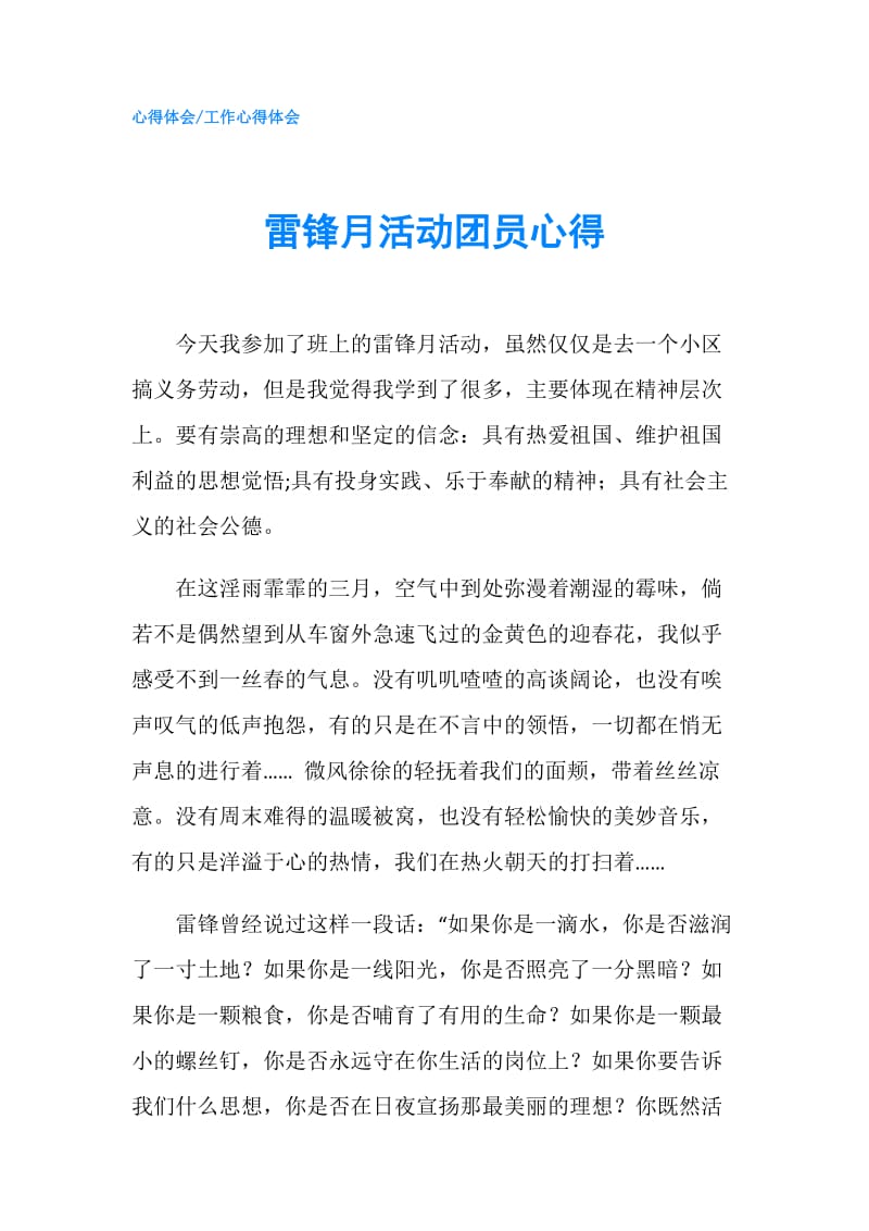 雷锋月活动团员心得.doc_第1页