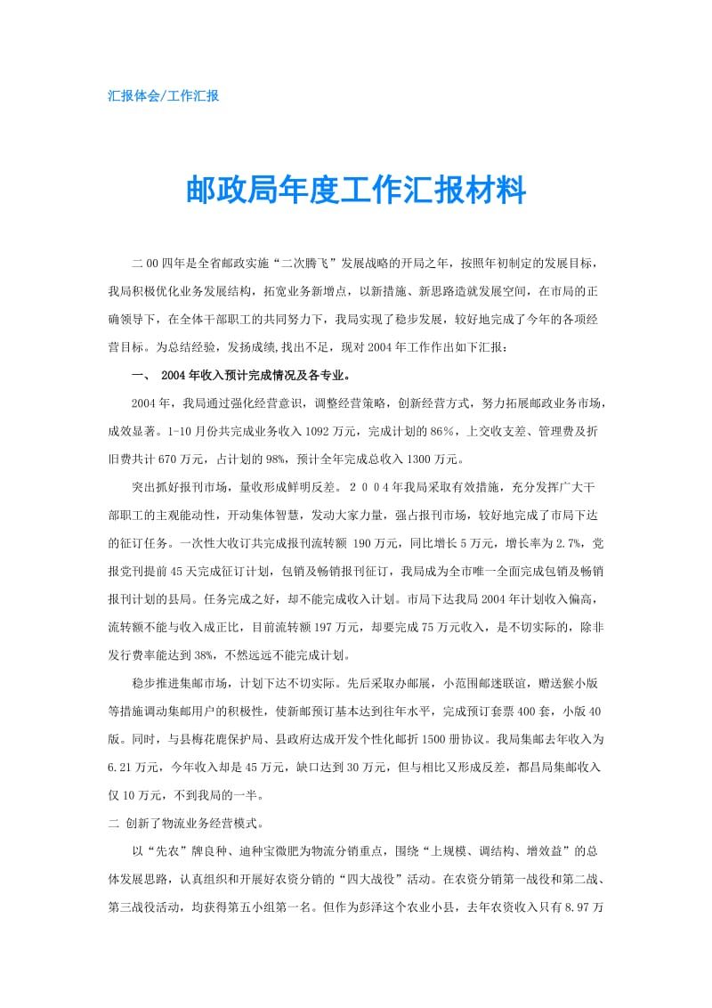 邮政局年度工作汇报材料.doc_第1页