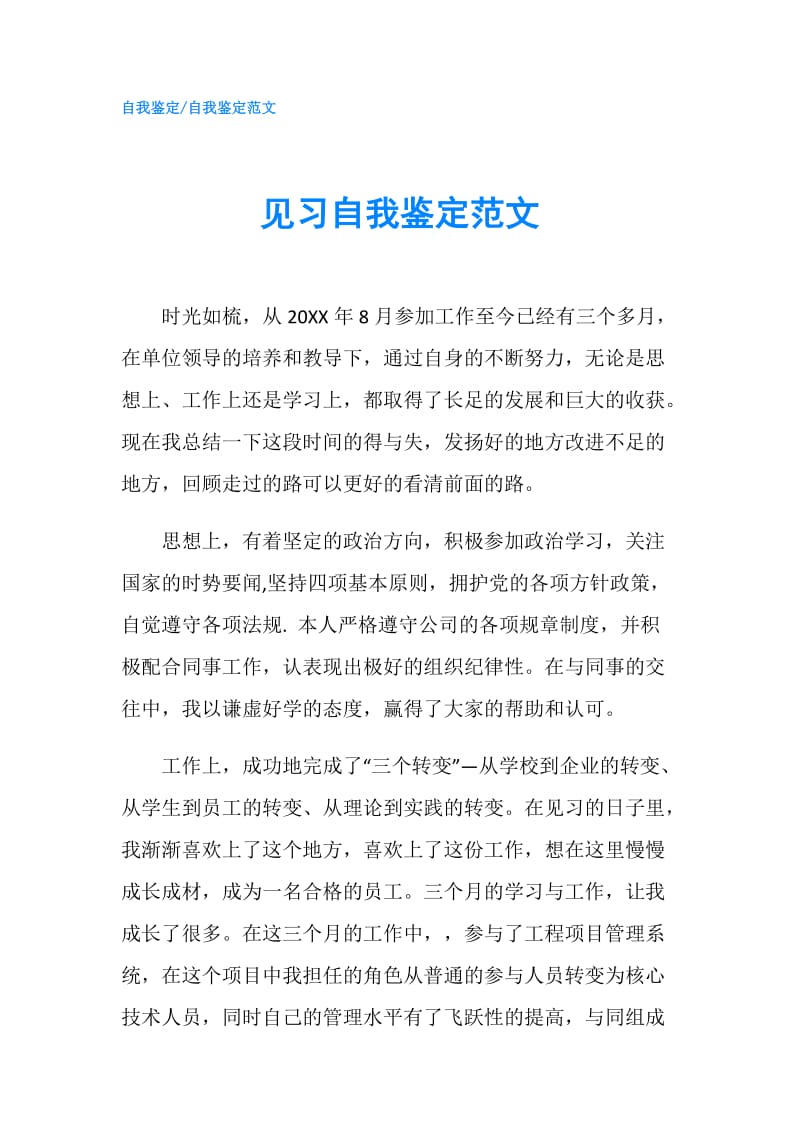 见习自我鉴定范文.doc_第1页