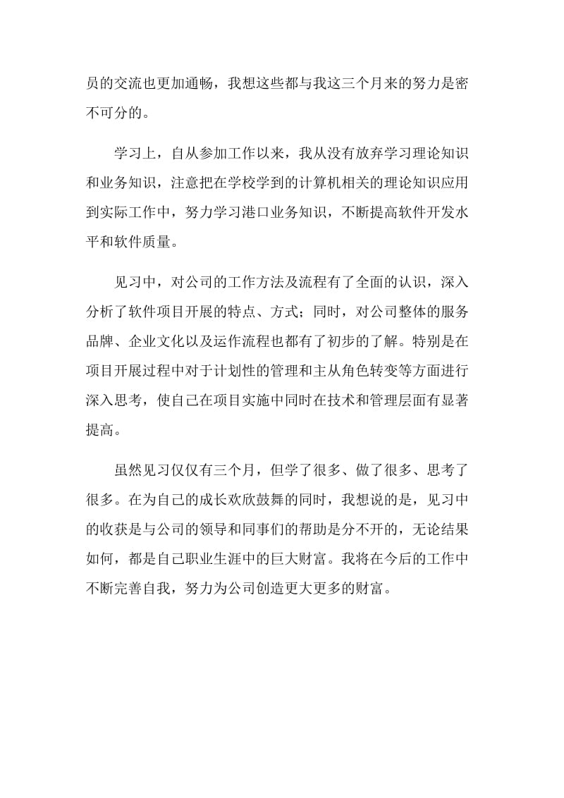 见习自我鉴定范文.doc_第2页