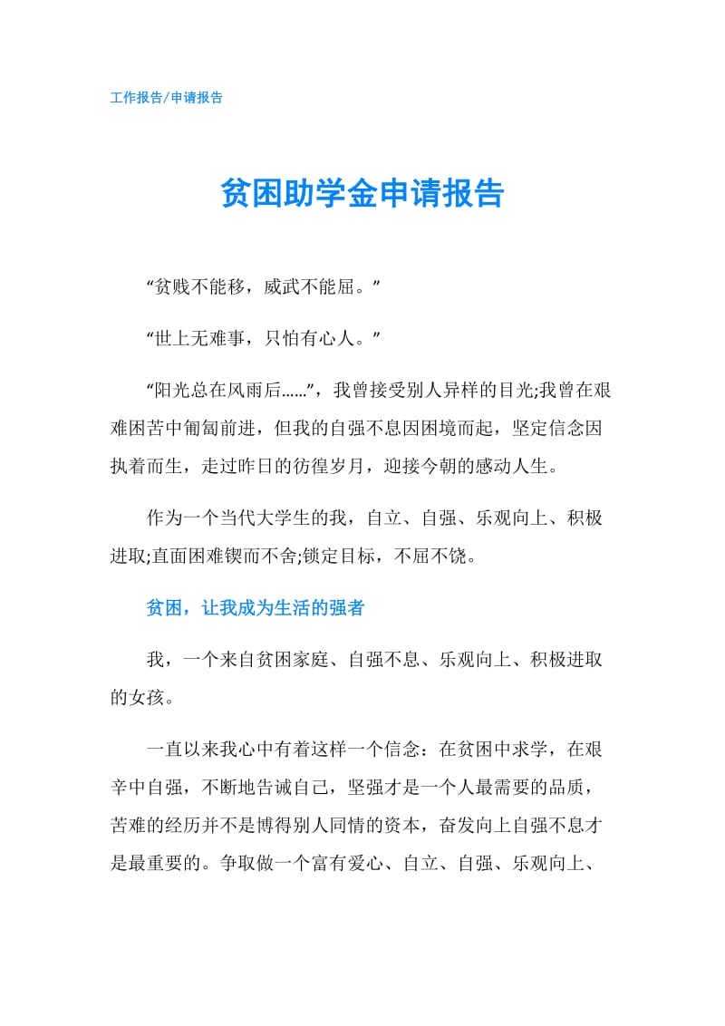 贫困助学金申请报告.doc_第1页