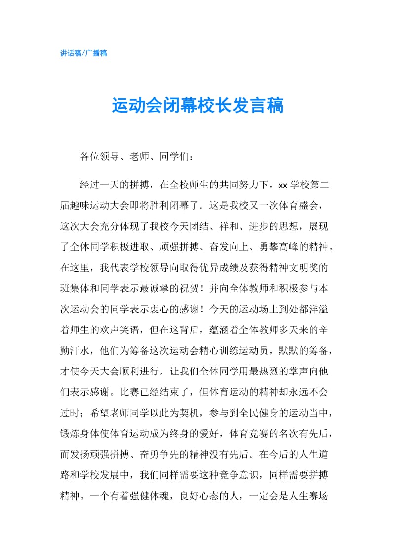 运动会闭幕校长发言稿.doc_第1页