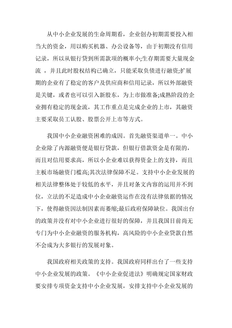 论国外中小企业融资政策论文.doc_第2页