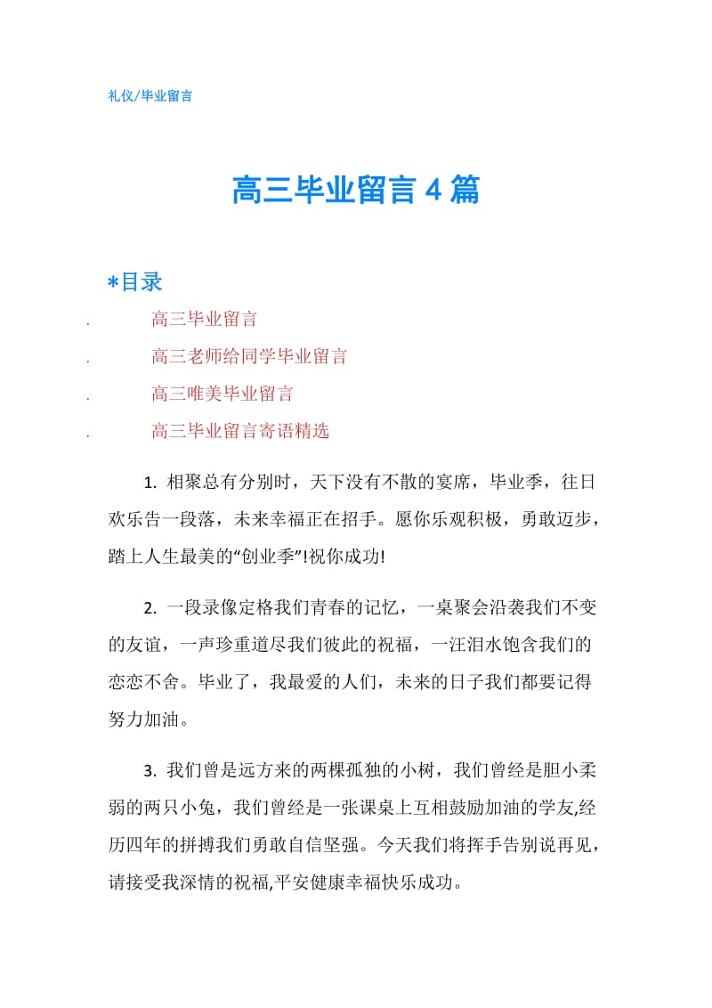 高三毕业留言4篇.doc_第1页