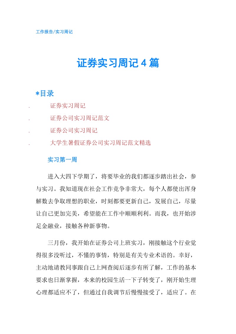 证券实习周记4篇.doc_第1页