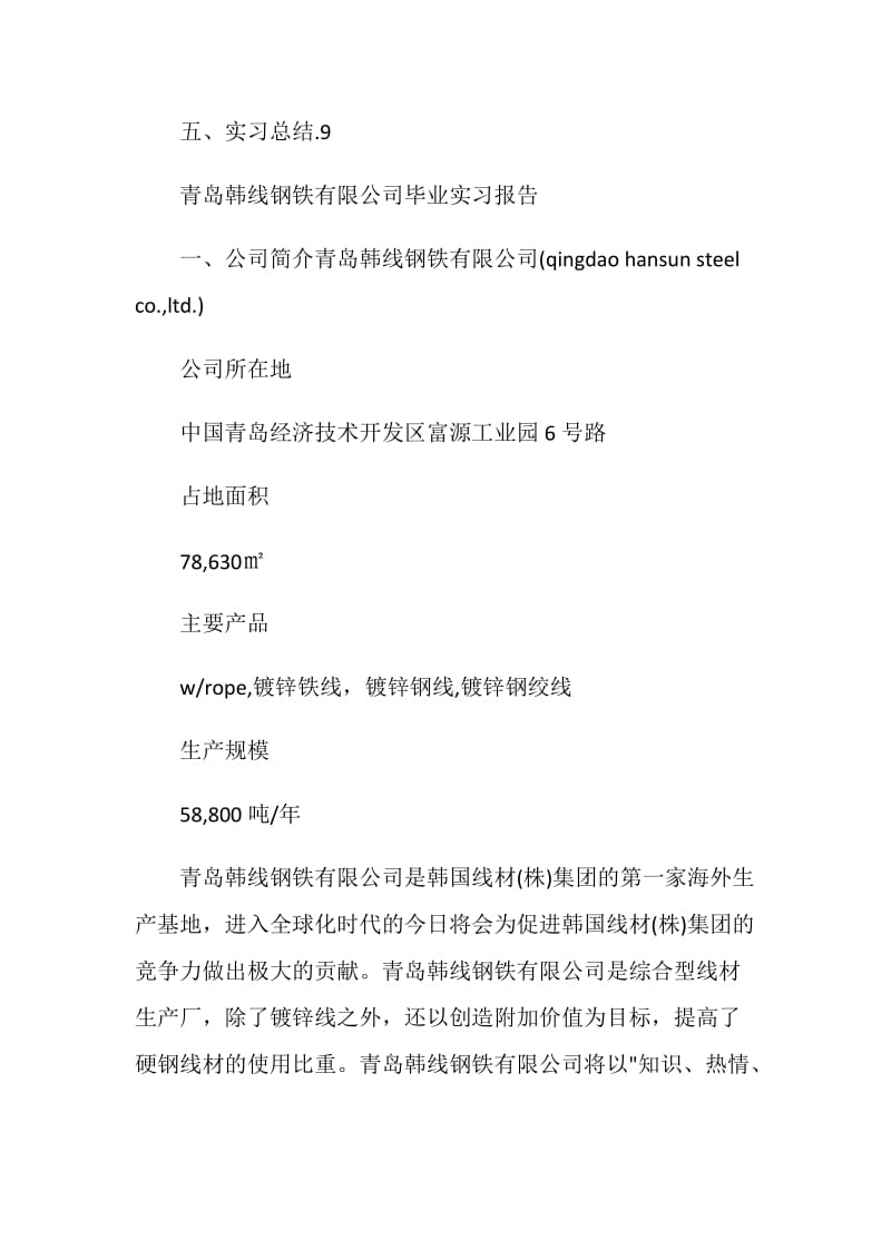 韩国韩线钢铁有限公司实习报告.doc_第2页