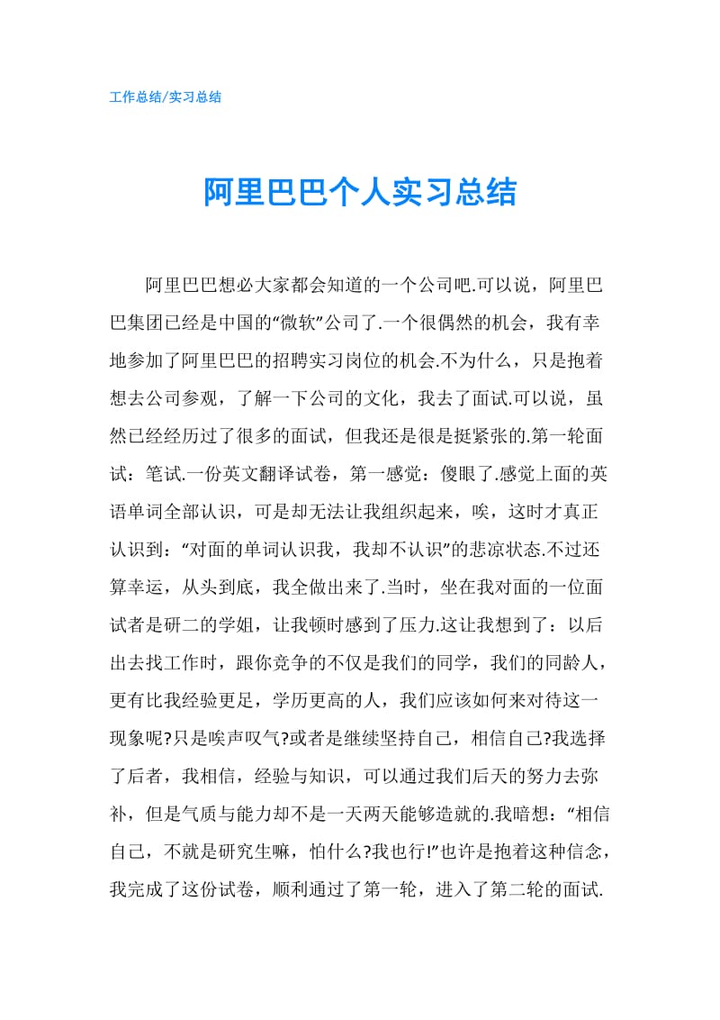 阿里巴巴个人实习总结.doc_第1页